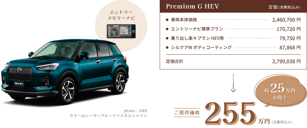 Rocky エントリーメモリーナビ Premium G HEV ご提供価格255万円(消費税込み)